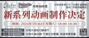 【月影别墅】动画化！惊奇咖啡动画企划