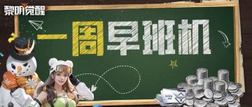 本周早班机｜500000银币必得赏金与88888白金卡幸运赏金！