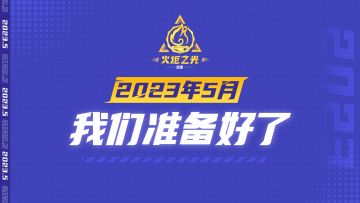 从《火炬之光》到《火炬之光：无限》，这一次我们终于准备好啦