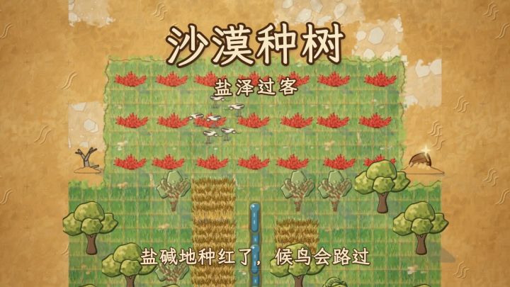 更新预告:盐碱地种碱蓬,过路的候鸟落下来截图