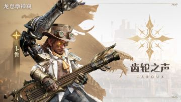 光耀元素传说英雄|齿轮之声·卡鲁