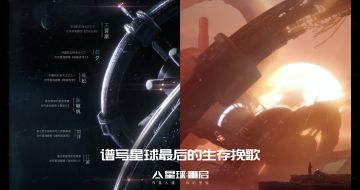 《星球：重启》世界观合作预告PV揭幕！这一次，是可触碰的未来