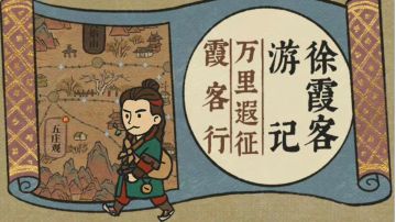 徐霞客西行游记