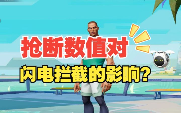 数据测试：抢断数值对威少闪电拦截的影响截图