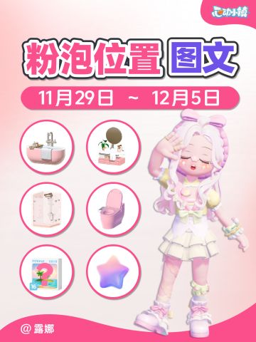 11.29-12.5 全15个粉泡位置 家具满愿星拼图