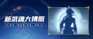 新武魂竞猜 | 大预言家们，新武魂踪迹显现，竞猜开启！