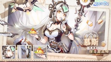 【萌御少女，无所不能】慕斯·少女试炼故事（内含礼包码）