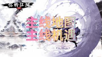 1-4主线地图及主线机遇