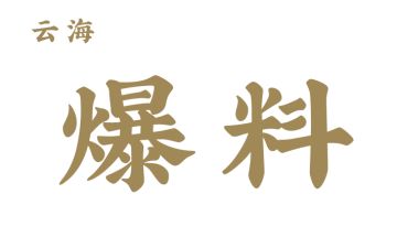 不定期图透~（11月15日）