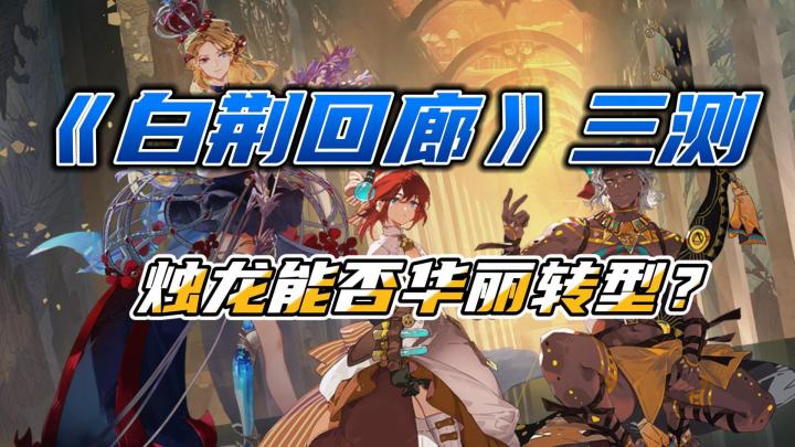 超百万人预约,品质惊艳!烛龙手游《白荆回廊》三测截图