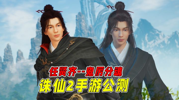 顶着小齐哥的脸偶遇小齐哥?《诛仙2》手游真会玩啊!截图