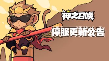 【更新公告】《神之召唤》2024年9月4日 停服更新公告