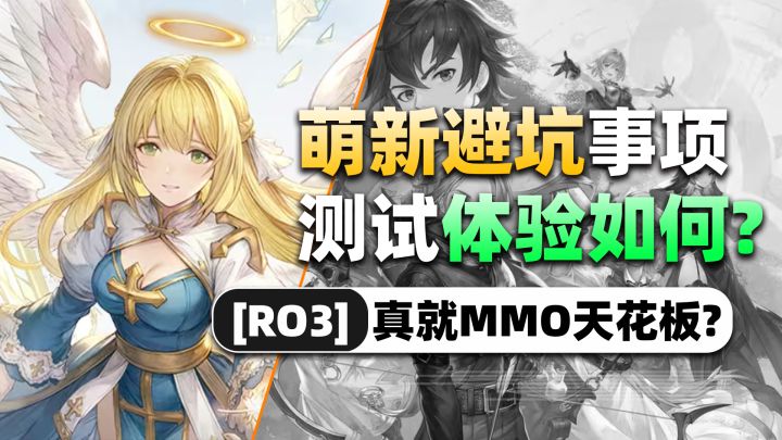 【仙境传说3】玩家视角下,完美收官含金量到底怎么样?RO3测试截图