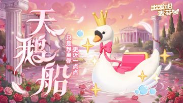 情人节双人骑行兽涂装「天鹅船」即将上架！