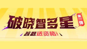 【破晓智多星】第一弹，答题送资格！
