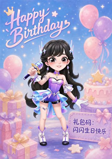 【福利】祝闪闪生日快乐，福利加码！
