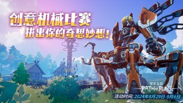 【已开奖】符文之路创意机械赛：拼出你的奇思妙想！