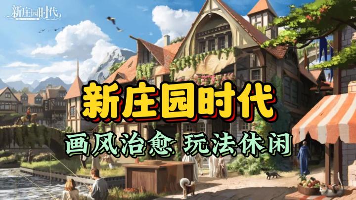 《新庄园时代》画风治愈 玩法休闲截图