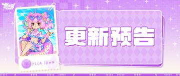 更新预告|7月24日更新 浪卷柔情，衣载甜香