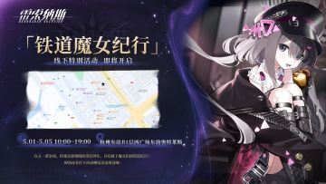 《雷索纳斯》线下特别活动「铁道魔女纪行」活动指南