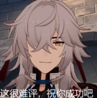 那很好了 2