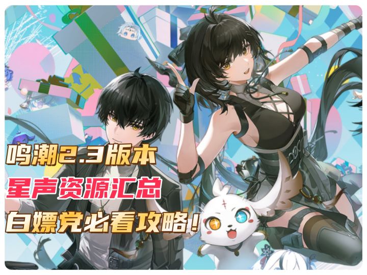 鸣潮2.3周年庆版本星声资源汇总:白嫖党必看攻略!截图