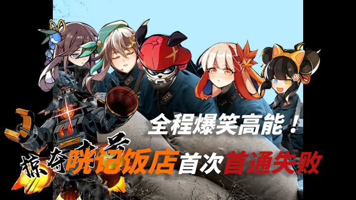 掠夺者早期驯服咣记饭店视频 怎么才打二十分钟首通没了?!截图