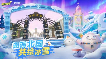 《蛋仔派对》｜新华网 艾玛？尔滨要来蛋仔岛了？