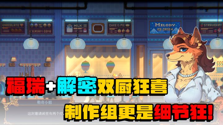福瑞！解密！双厨狂喜！制作组还是细节控！这波不亏！截图