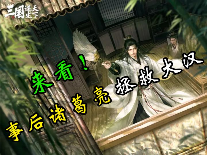 来看!事后诸葛亮拯救大汉【三国:谋定天下】截图