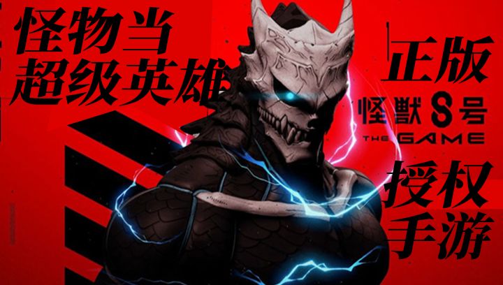 日本爆款动漫改编!怪兽8号手游公测定档8月,100%还原经典剧情!截图