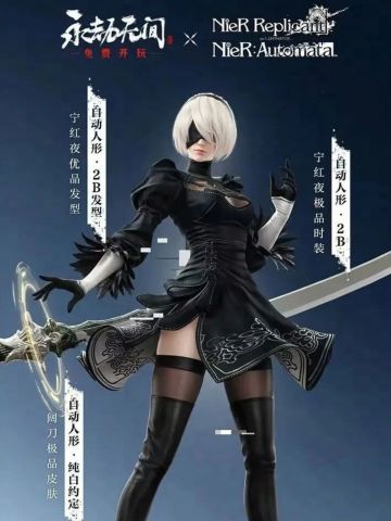 永劫联动尼尔限时返场！2B小姐姐登场