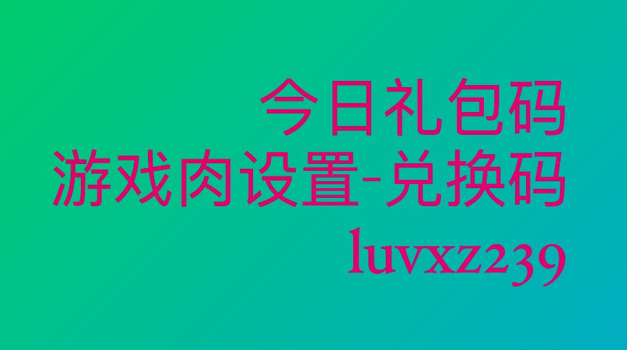 今日礼包码-兑换码截图