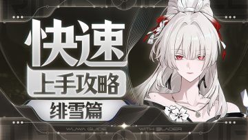 【鸣潮】绯雪快速上手攻略