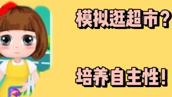 模拟逛超市?培养自主性!截图