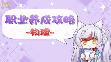 玩家攻略丨物理职业全攻略，助您轻松养成！