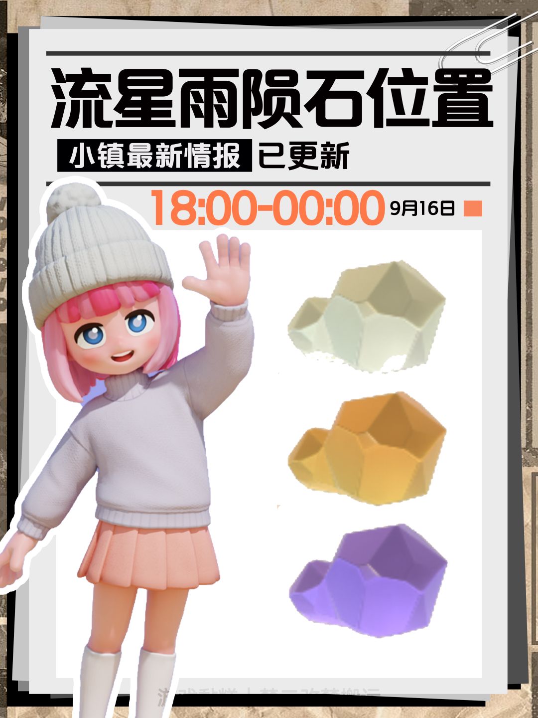 心动小镇｜9月16日星陨石位置【9个】截图