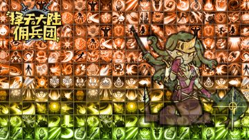 佣兵团新服预告29服 冬至