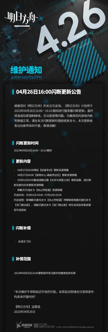 #明日方舟#04月26日16:00闪断更新公告 
感谢您对《明日方舟》的关注与支持。《明日方舟》计划将于2023年04月26日16:00 ~ 16:10 期间进行服务器闪断更新。届时将造成玩家强制掉线，无法登录等问题。为确保您的游戏内账号数据正常，请在本次闪断更新时提前结束关卡。本次更新给各位玩家带来的不便，敬请谅解！
闪断更新时间：
2023年04月26日16:00 ~ 16:10 期间
更新内
