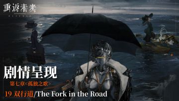 【剧情呈现】第七章19 双行道/The Fork in the Road