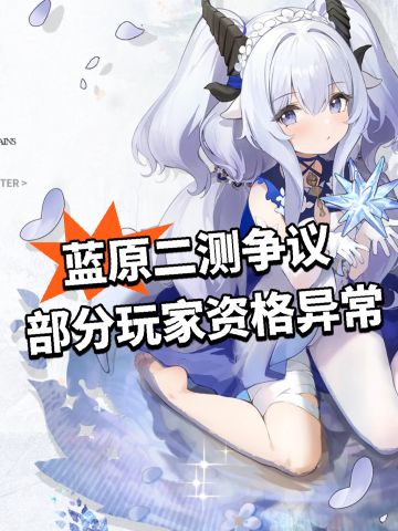 蓝原二测争议 部分玩家资格异常