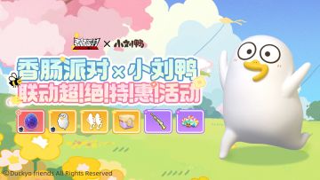 香肠派对×小刘鸭联动超!绝!特!惠!活动即将上线~