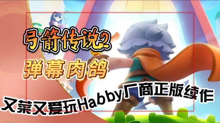 弹幕肉鸽手游【弓箭传说2】又菜又爱玩Habby厂商正版续作截图