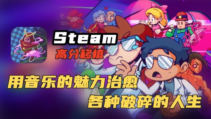 Steam高分移植 音乐也能治愈病人的心脏跳动!!听说音感好的人 闭着眼睛也能玩好这款游戏!截图