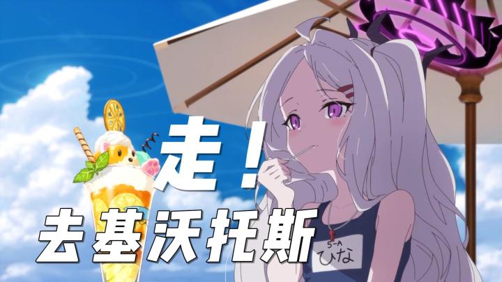 蔚蓝档案上线啦❗️我要去基沃托斯当老师👩‍🏫和可爱的妹妹邂逅❗️截图