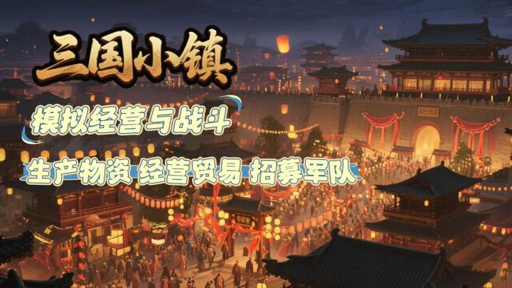 模拟经营+策略+三国 超耐玩的RTS游戏来啦截图