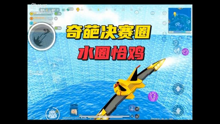 奇葩决赛圈 水圈恰鸡截图