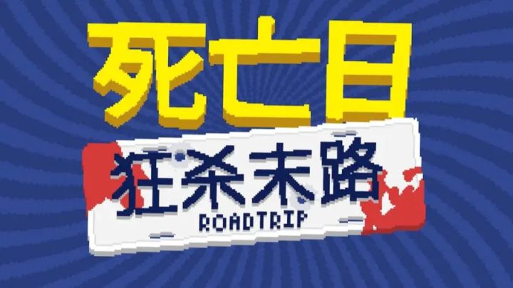 死亡日新作试玩报告:又一款肉鸽爽游!截图