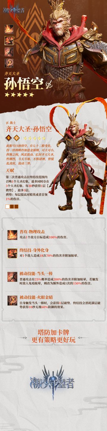 英雄档案丨齐天大圣・孙悟空