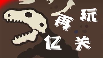 创意无限，解压又不动脑的小游戏休闲之旅